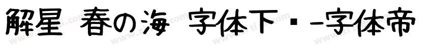 解星 春の海 字体下载字体转换